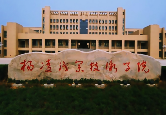 楊凌職業(yè)技術(shù)學(xué)院